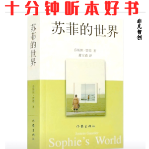 341《苏菲的世界》| 看透“我思故我在”,是理解自我与世界关系的第一步