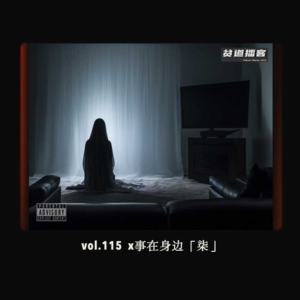 vol.115 x事在身边 -「柒」