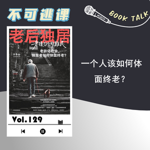 Vol.129《老后独居》一个人该如何体面终老?