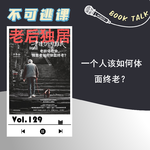 Vol.129《老后独居》一个人该如何体面终老？