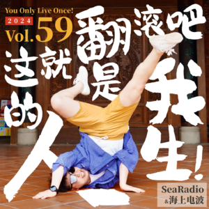 vol.59 翻滚吧，这就是我的人生！ | 朋友圈歌单2023