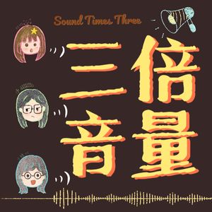 三倍音量 SoundTimesThree