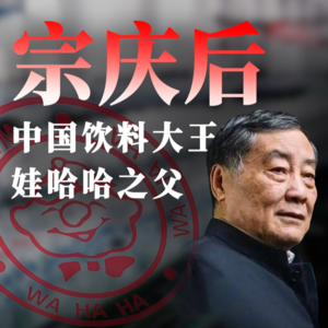 E42.中国经营大师，宗庆后与娃哈哈王国【奔流·宗庆后】P1