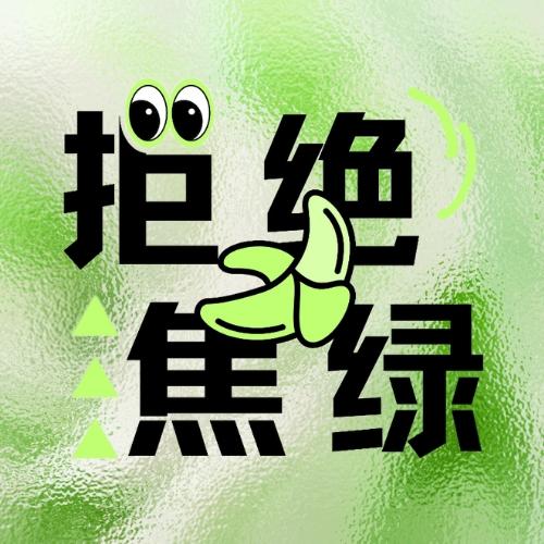 拒绝焦绿