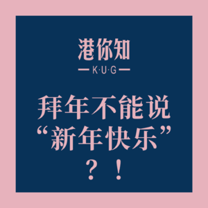 粤语学习丨拜年不能说“新年快乐”?!