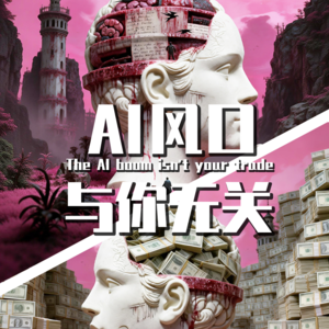 【巫师】别做梦了，AI风口，与你无关