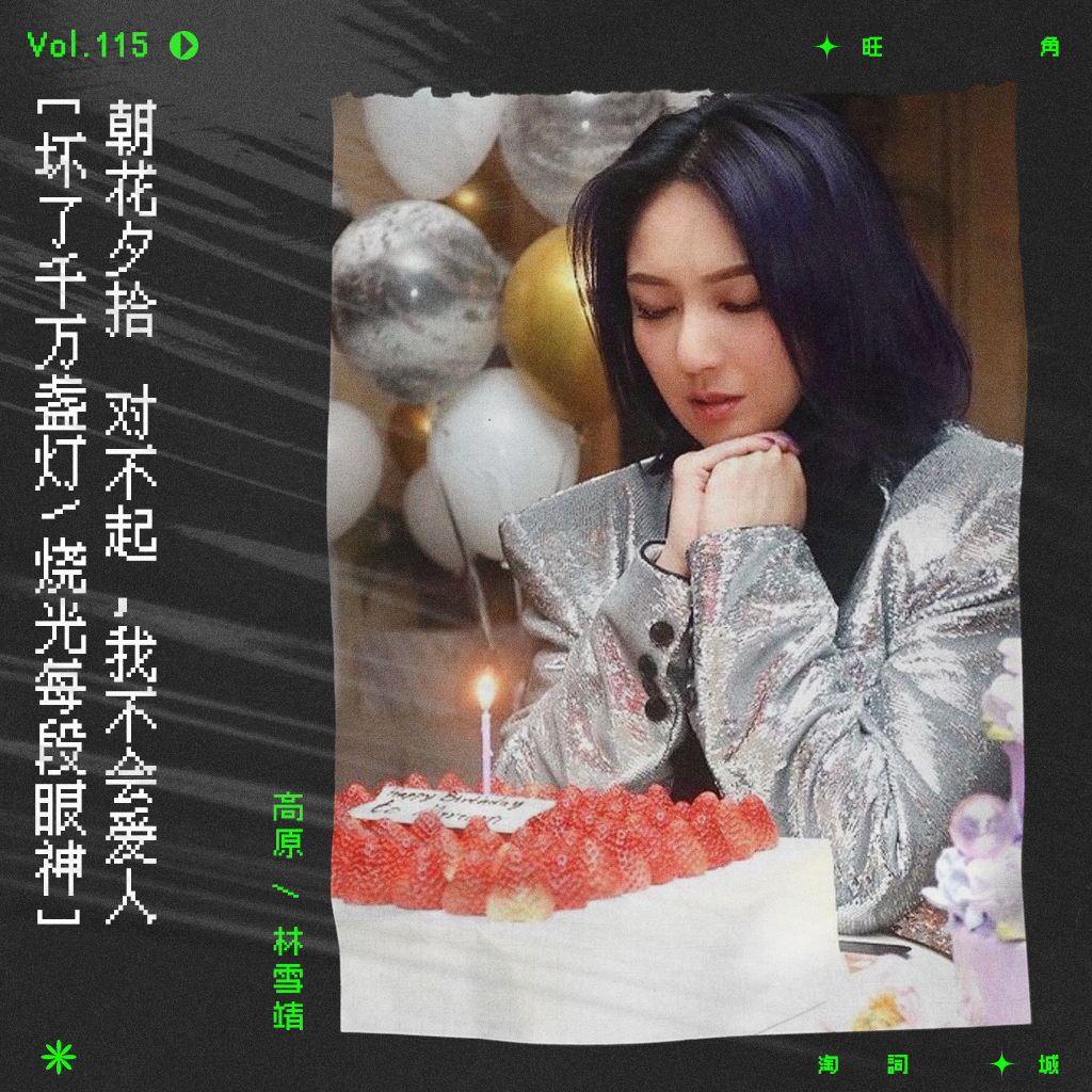 cover of episode vol.115 杨千嬅：对不起，我不会爱人｜朝花夕拾系列