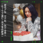 vol.115 杨千嬅：对不起，我不会爱人｜朝花夕拾系列