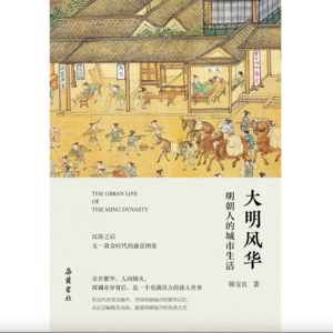 vol002:明代的城市生活-对话陈宝良