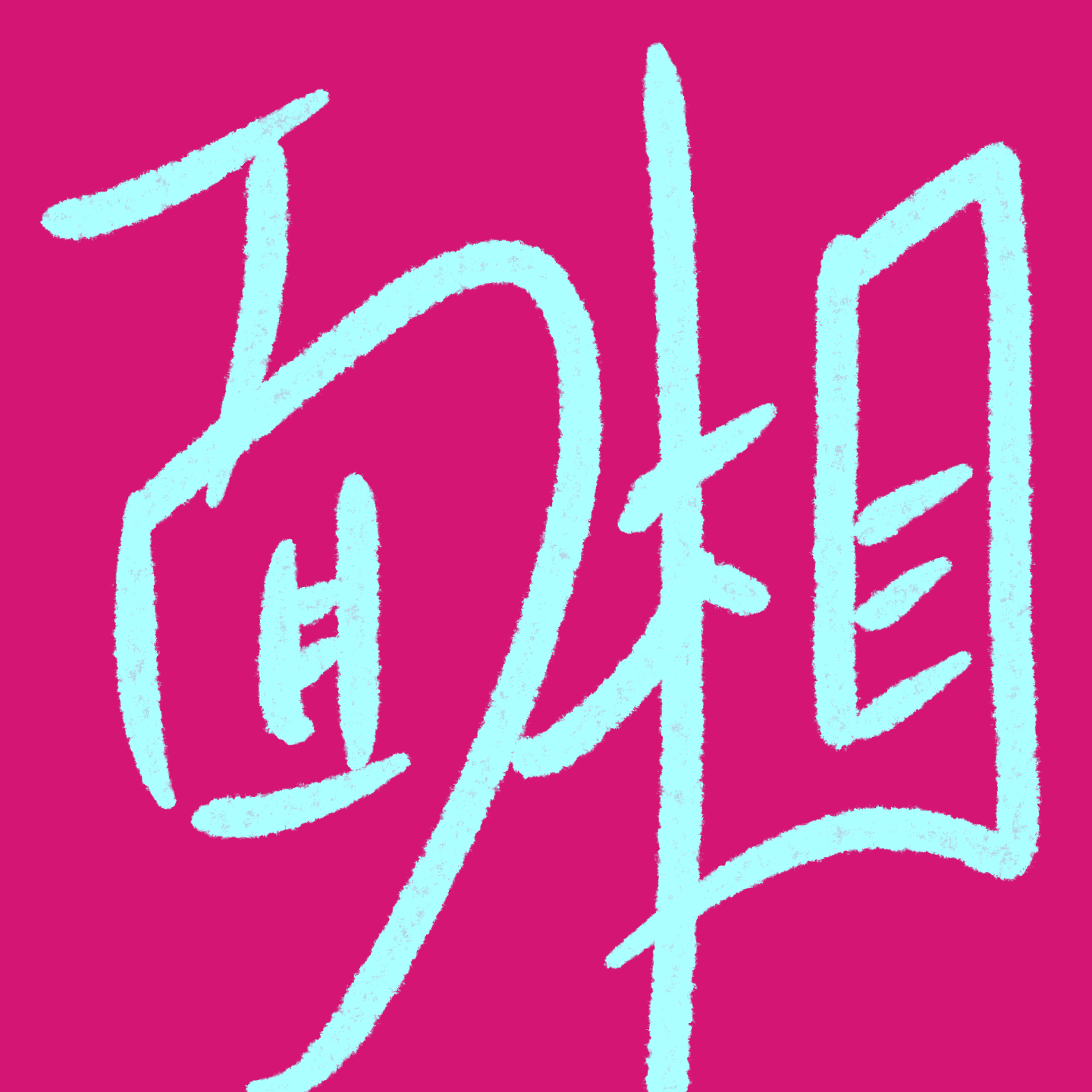 改运从脸开始！2025年面相风水调整指南 episode artwork