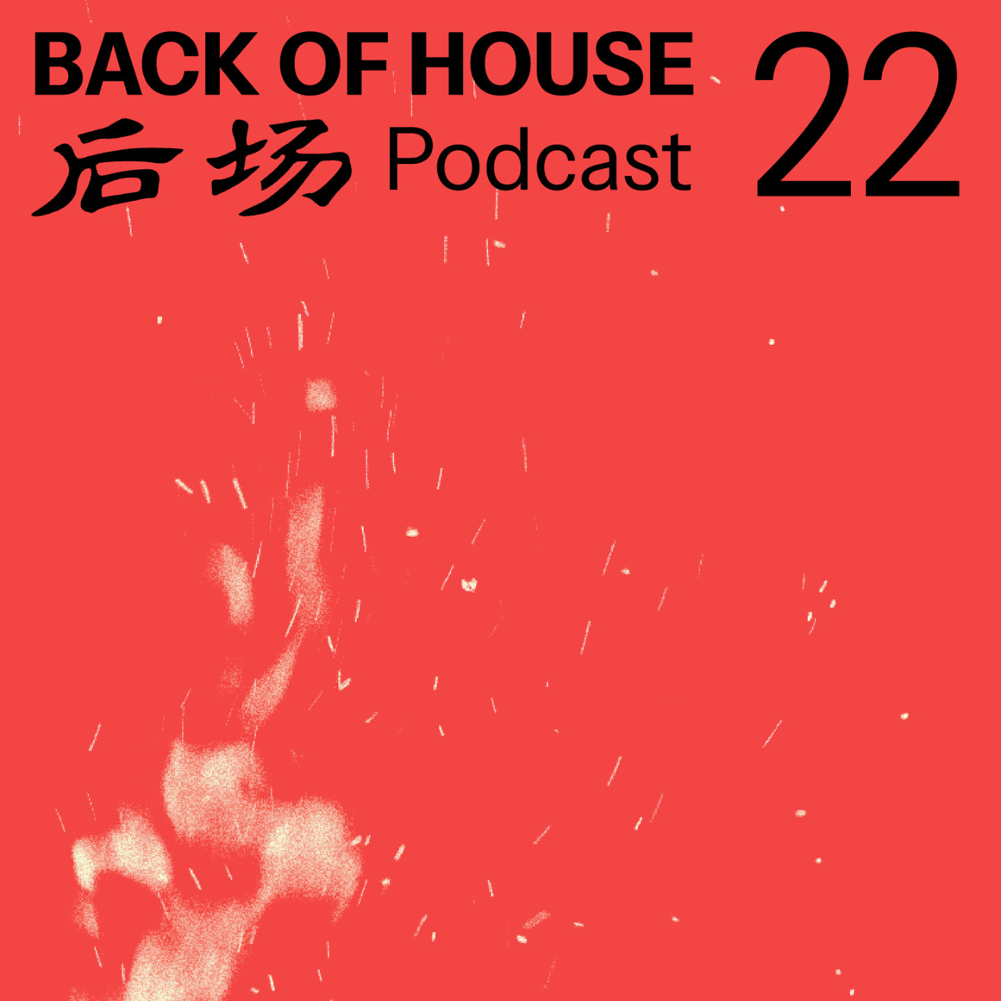 后场 Back of House