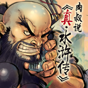 真.水浒传327——蔡福蔡庆