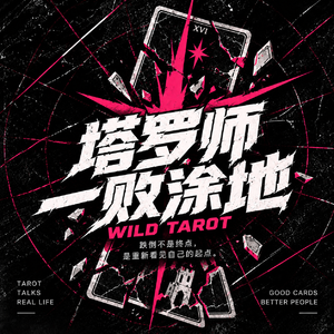 VOL.28 塔罗师一败涂地：占卜的那些趣事分享（二）