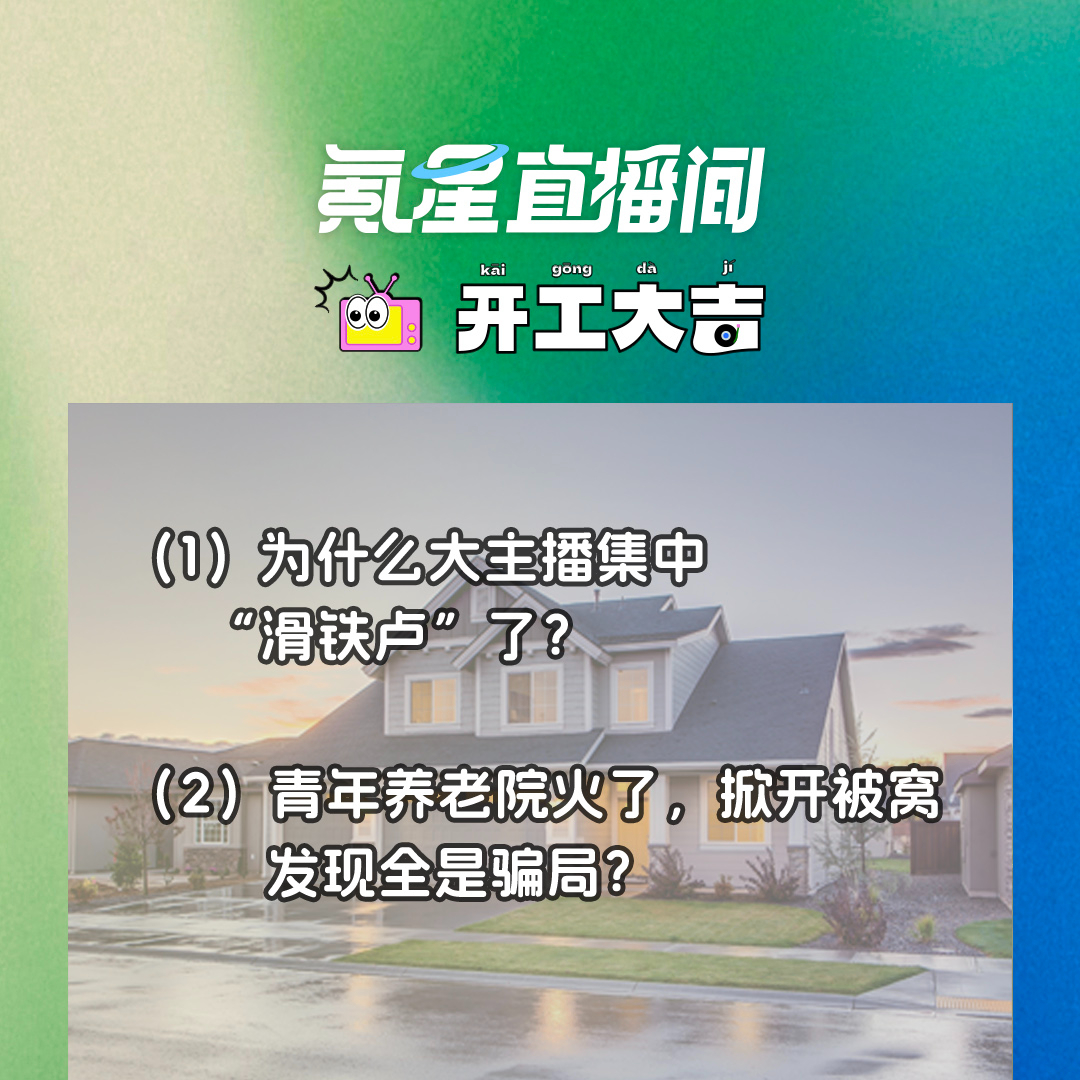 cover of episode 为什么大主播集中“滑铁卢”了？青年养老院火了，掀开被窝发现全是骗局？｜开工大吉0927
