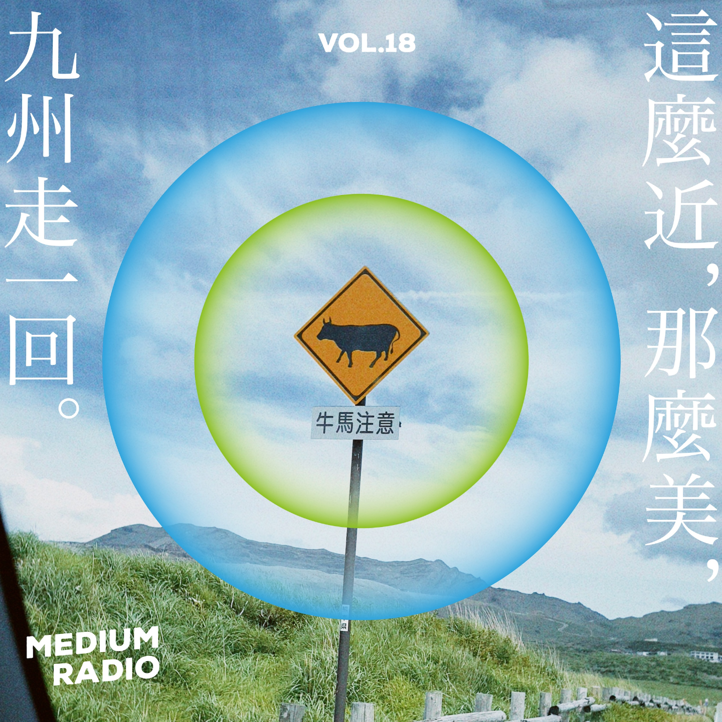 这么近，那么美，九州走一回 episode artwork