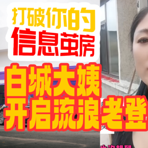 白城大姨启动流浪老登计划，洗车主理人群嘲顾客-打破你的信息茧房！