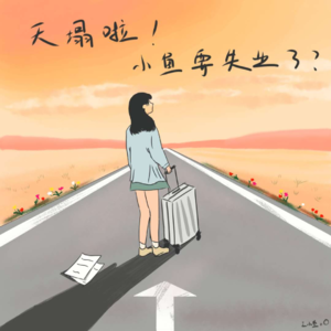 04｜天塌啦！小鱼要失业了？！在法国工作也没那么好？