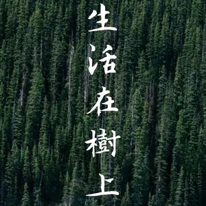 生活在树上