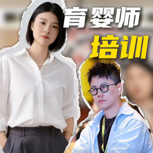 郑老师高端育婴师培训,年入百万