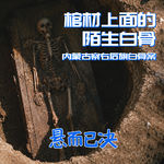 017. 棺材上面的陌生白骨：内蒙古察右后旗白骨案
