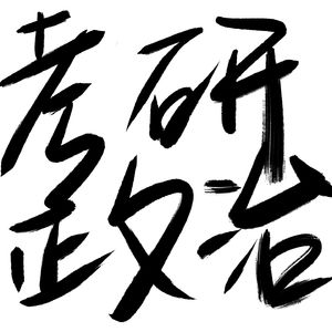 考研政治磨耳朵—肖背诵手册