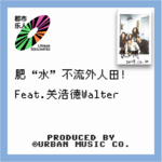 肥“水”不流外人田！Feat.关浩徳Walter
