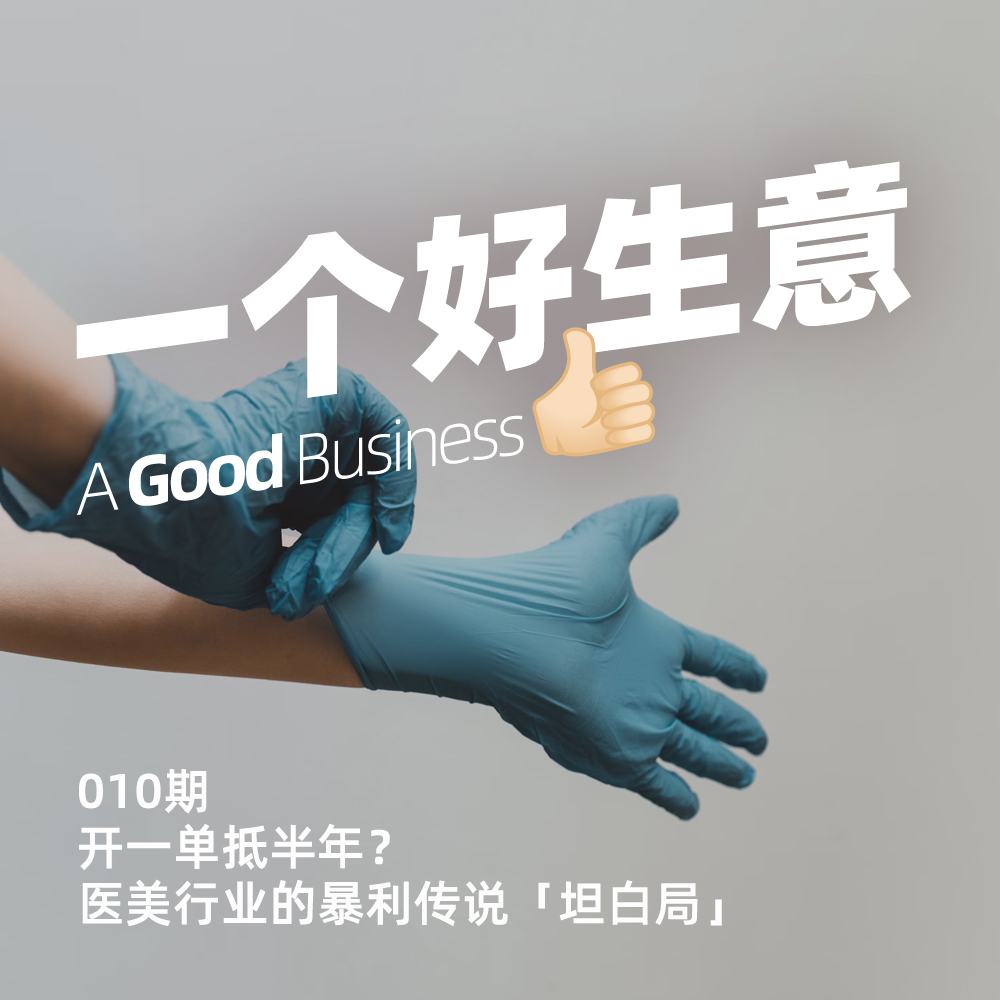 010期:开一单抵半年?普通人的医美行业入门秘籍