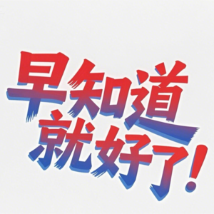 我到底心情多糟糕才需要看心理医生