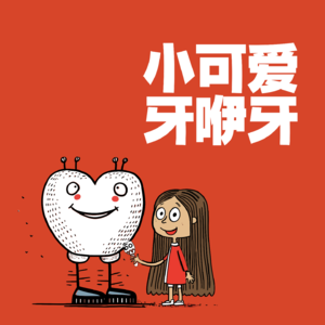 小可爱牙咿牙