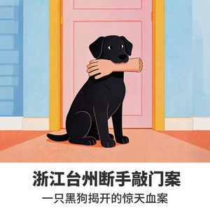 No.8浙江台州断手敲门案—— 一只黑狗揭开的惊天血案