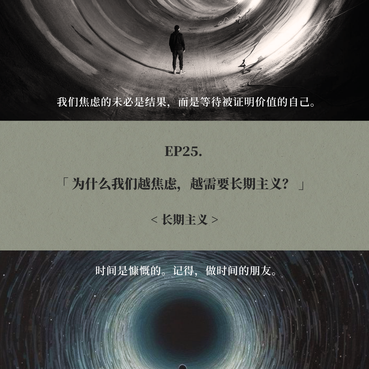 EP25. 为什么我们越焦虑，越需要长期主义？ episode artwork