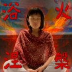 大暑·火之冥想｜成为最高版本的你自己