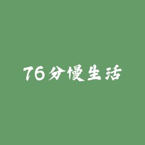 76分慢生活