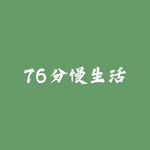 76分慢生活