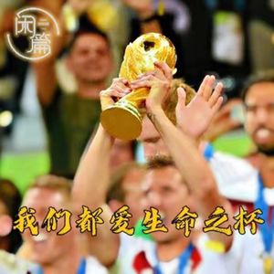 vol.18 闲白话│我们都爱生命之杯