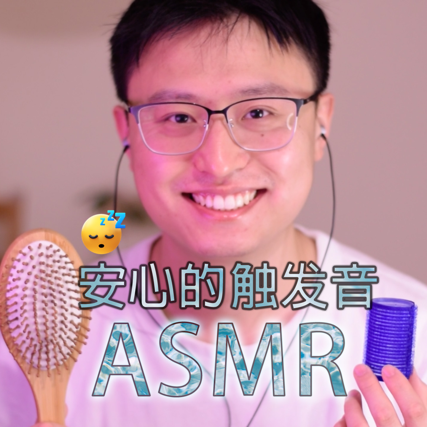 [ASMR-助眠] 安心的触发音-梳子|刘海神器|纸 episode artwork