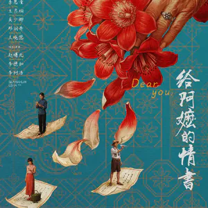 在分裂的时代，《给阿嬤的情书》给了我们一场可以去遥相守望的温情