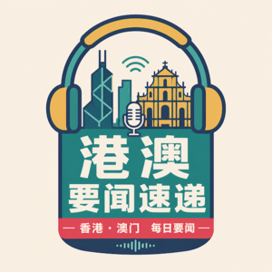 2026年7月13日 港澳要闻速递