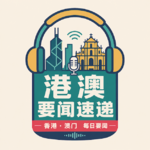 2026年7月13日 港澳要闻速递