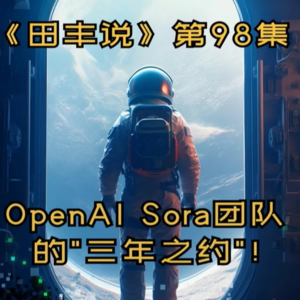 第98集 OpenAI Sora团队的“三年之约”！