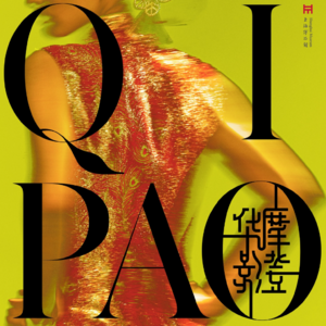 艺术加冰｜对话上海博物馆旗袍展视觉设计师 - 庞浩