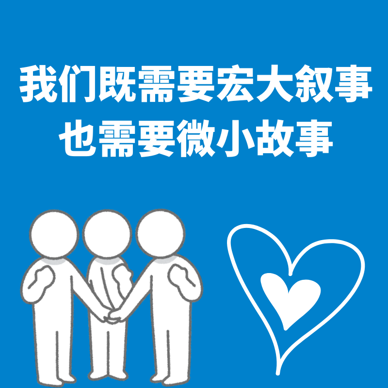 43.大小视角|我们既需要宏大叙事，也需要微小故事 episode artwork