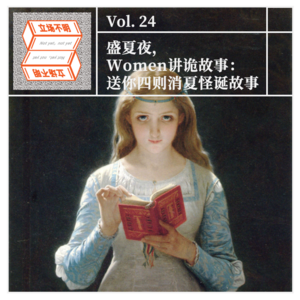 Vol.24 盛夏夜，women讲诡故事：送你四则消夏怪诞故事