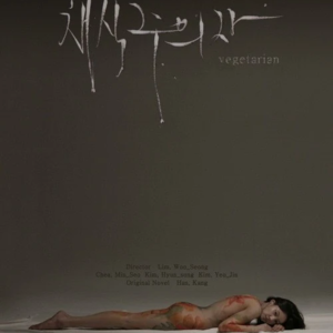 Vol.08 【素食主义者】素食者不是素食主义者