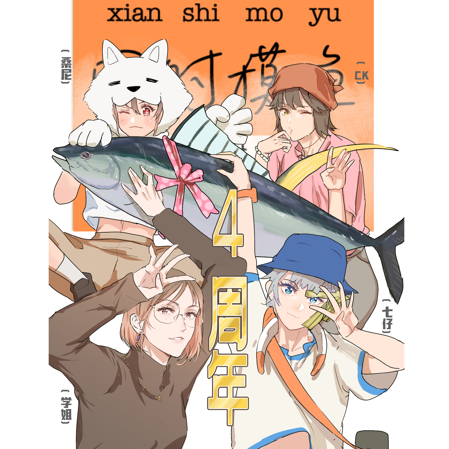 上迪10周年|摸鱼4周年：周年年年过，不过也可以