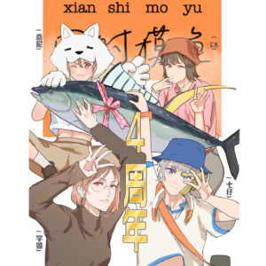 上迪10周年|摸鱼4周年：周年年年过，不过也可以