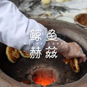 Vol.28 肉夹馍不能夹宇宙，只能夹肉？