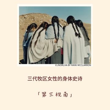 191｜三代牧区女性的身体史诗｜第三视角 episode artwork