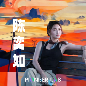 「Women in Tech」E10 陈奕如：“要么得到，要么学到”