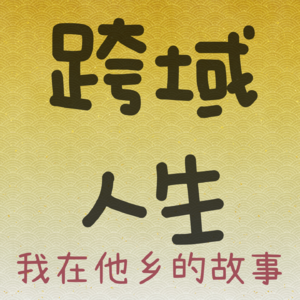 Amber-在中国生活7年的英籍华人女孩的故事